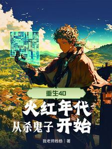 重生40，火红年代从杀鬼子开始