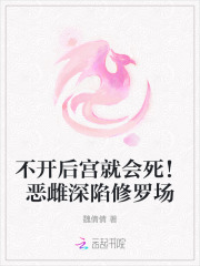 不开后宫就会死！恶雌深陷修罗场