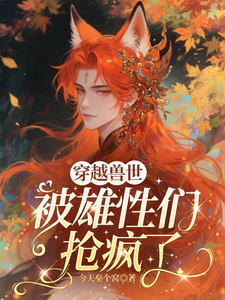 穿越兽世,被雄性们抢疯了