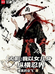 火影:我以女儿身纵横忍界