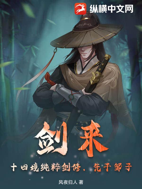 剑来:十四境纯粹剑修,先干邹子