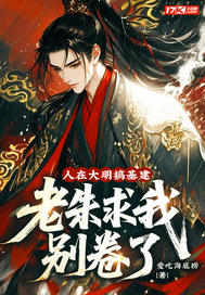 人在大明搞基建,老朱求我别卷了