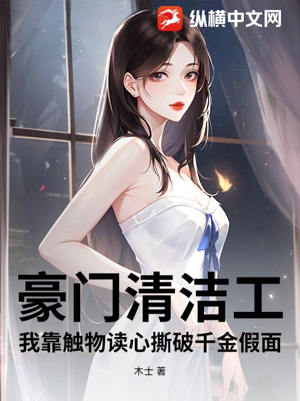 豪门清洁工:我靠触物读心撕破千金假面