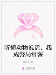 听懂动物说话，我成警局常客