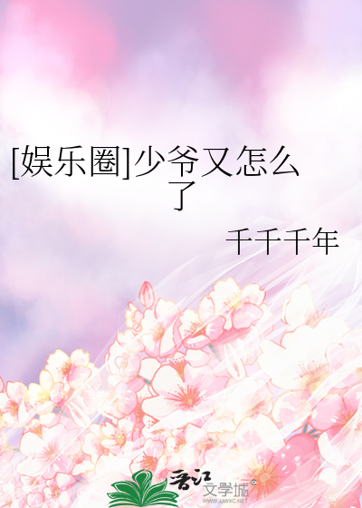 [娱乐圈]少爷又怎么了