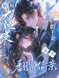 病娇太貌美，假千金天天翻窗偷亲