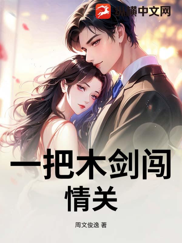 一把木剑闯情关