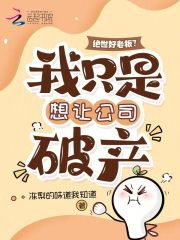 绝世好老板？我只是想让公司破产
