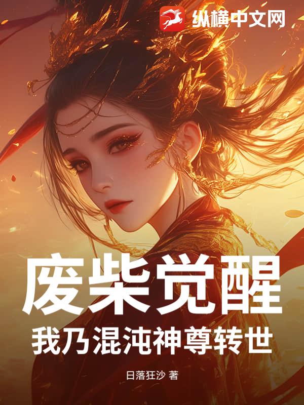 废柴觉醒：我乃混沌神尊转世