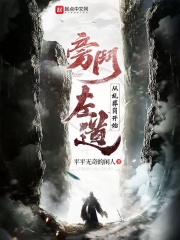 旁门左道:从乱葬岗开始