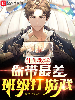 让你教学,你带最差班级打游戏?