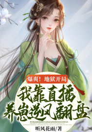 爆爽!地狱开局,我靠直播养崽逆风翻盘