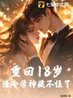 重回18岁,清冷学神藏不住了