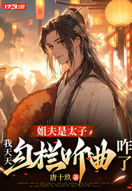 姐夫是太子，我天天勾栏听曲咋了