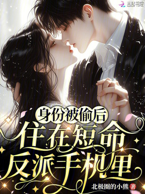 身份被偷后,住在短命反派手机里