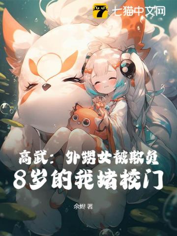 高武:外甥女被欺负,8岁的我堵校门!