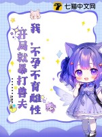 我,不孕不育雌性,开局就暴打兽夫