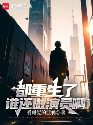 都重生了谁还做演员啊