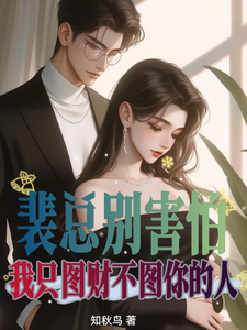 裴总别害怕，我只图财不图你的人