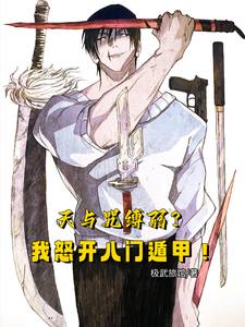 天与咒缚弱?我怒开八门遁甲!